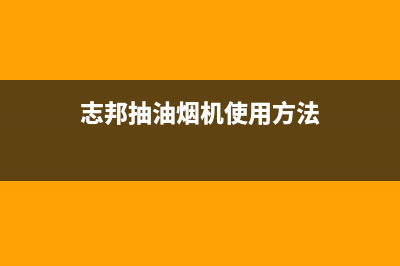 志邦抽油烟机使用指南:厨房空气净化助手(志邦抽油烟机使用方法)