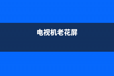 老式电视花屏故障图解(老式电视机雪花屏的原因)(电视机老花屏)