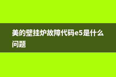 美的壁挂炉故障E1(美的壁挂炉故障E7)(美的壁挂炉故障代码e5是什么问题)