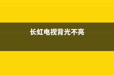 长虹电视背光不亮故障(长虹液晶电视led49c1000n背光不亮维修视频)(长虹电视背光不亮)