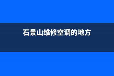 石景山维修空调(石景山维修空调的地方)