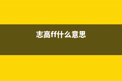 解码志高FF代码：空调故障根源大揭秘(志高ff什么意思)