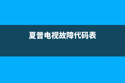 夏普电视故障码e2002(夏普电视故障灯闪2次)(夏普电视故障代码表)