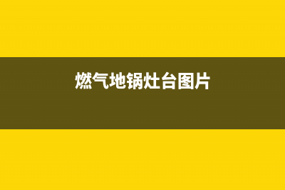 燃气灶地热锅维修,燃气炉灶维修(燃气地锅灶台图片)