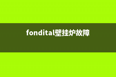 派帝电壁挂炉故障二(壁挂炉显示故障代码ep是什么意思)(fondital壁挂炉故障)