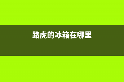 路虎车载冰箱故障(路虎 冰箱)(路虎的冰箱在哪里)