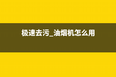 极速去污 油烟机焕然一新(极速去污 油烟机怎么用)
