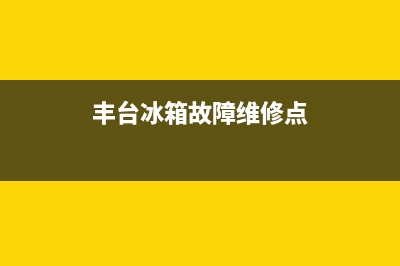 丰台冰箱故障维修(北京冰箱上门维修电话)(丰台冰箱故障维修点)