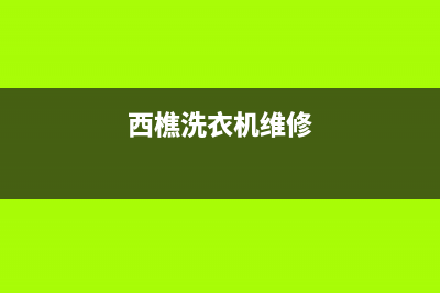 郁南洗衣机维修点(西樵洗衣机维修)