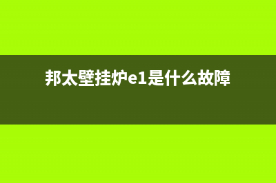 邦泰壁挂炉故障代码表(邦泰壁挂炉故障代码表图片)(邦太壁挂炉e1是什么故障)