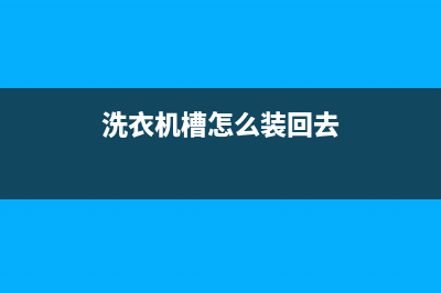 洗衣机槽维修(洗衣机槽怎么装回去)