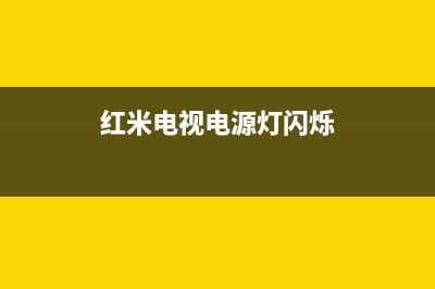 红米电视电源故障怎么处理(红米电视指示灯一直闪开不了机)(红米电视电源灯闪烁)
