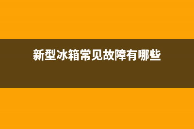 新型冰箱常见故障(冰箱常见故障处理)(新型冰箱常见故障有哪些)