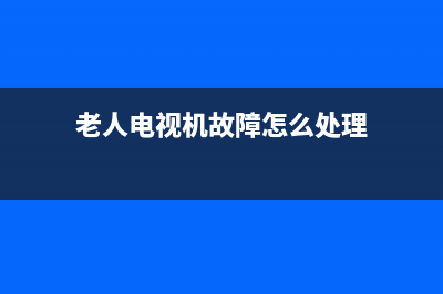 老人电视机故障维修方法(老年电视黑屏了怎么调回来)(老人电视机故障怎么处理)