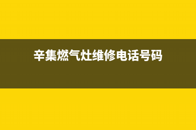 辛集燃气灶维修安装(辛集市燃气灶维修)(辛集燃气灶维修电话号码)