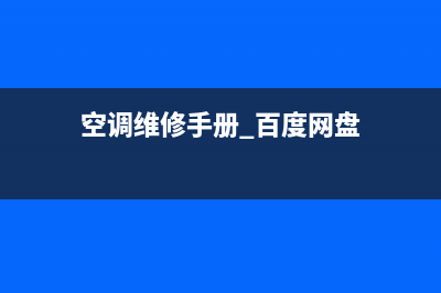 空调维修手册(空调维修手册 百度网盘)