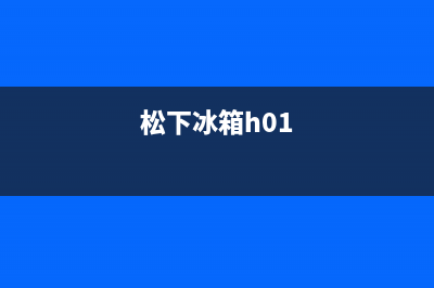 松下冰箱H11是什么故障(松下冰箱h11是什么故障)(松下冰箱h01)