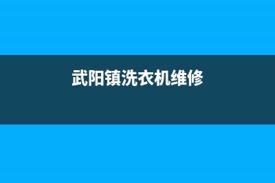 武阳镇洗衣机维修电话(武阳镇洗衣机维修)