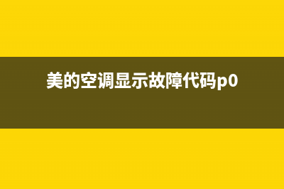 美的空调显示故障维修(美的空调显示故障代码p0)