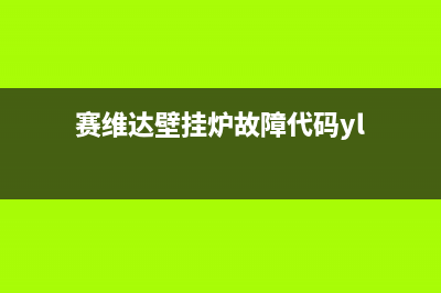 赛维达壁挂炉故障分析(塞维达壁挂炉e2是什么故障)(赛维达壁挂炉故障代码yl)