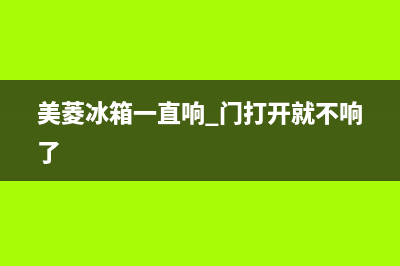 美菱冰箱开门故障代码表(美菱冰箱故障代码大全)(美菱冰箱一直响 门打开就不响了)