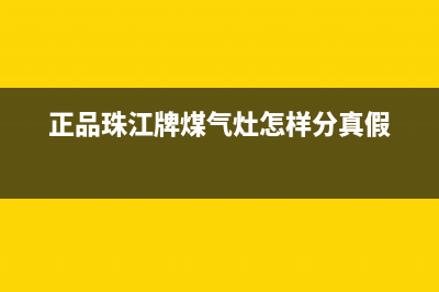 珠江新城燃气灶维修,珠江新城燃气灶维修电话(正品珠江牌煤气灶怎样分真假)