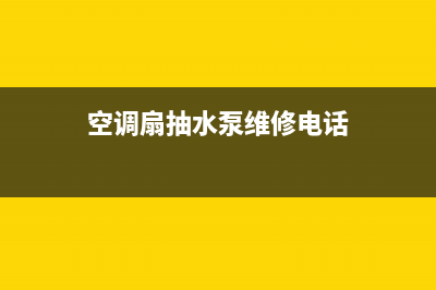 空调扇抽水泵维修(空调扇抽水泵维修电话)