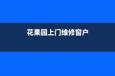 花果园上门维修洗衣机(花果园上门维修窗户)