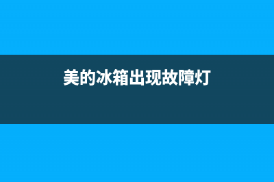 美的冰箱出现故障代码(美的冰箱故障符号)(美的冰箱出现故障灯)
