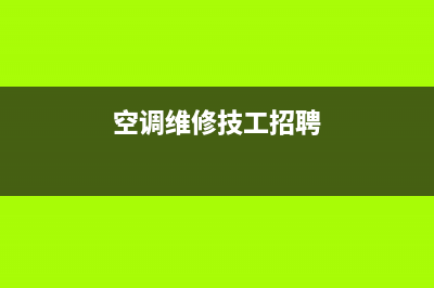 空调维修招工(空调维修技工招聘)