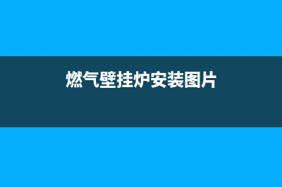 燃气壁挂炉安装从零到精通:流程详解与安全指南(燃气壁挂炉安装图片)