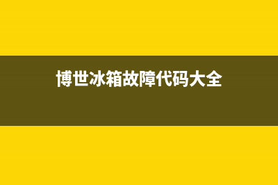 博世冰箱故障码显示(博世冰箱显示报警两个字)(博世冰箱故障代码大全)