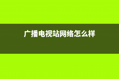 网络广播电视机顶盒故障(网络广播电视机顶盒故障怎么处理)(广播电视站网络怎么样)