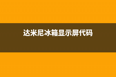 达迷尼冰箱故障现象(达迷尼冰箱故障现象是什么)(达米尼冰箱显示屏代码)