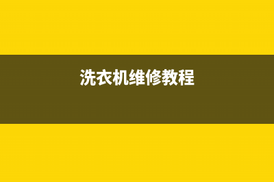维修老版洗衣机(洗衣机维修教程)