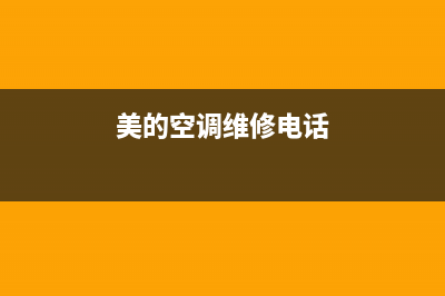 美的空调维修(美的空调维修电话)