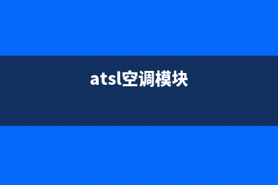 ats空调故障代码(ats空调滤芯在哪里图片)(atsl空调模块)