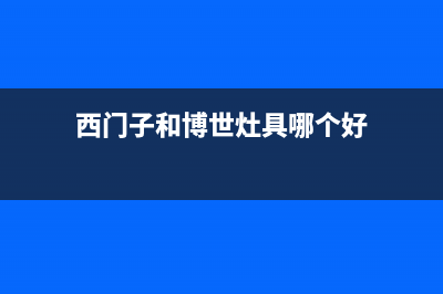 西门子博世燃气灶维修视频、西门子 煤气灶 维修(西门子和博世灶具哪个好)