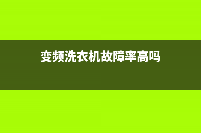 变频洗衣机故障码Fc(洗衣机显示fc1是什么意思怎么解决)(变频洗衣机故障率高吗)