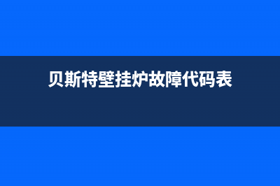 贝斯特壁挂炉故障维修(贝斯特壁挂锅炉)(贝斯特壁挂炉故障代码表)