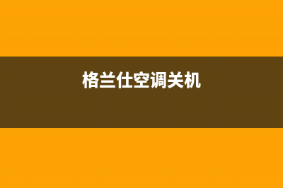 格兰士空调关机后EF报错:故障源头探究(格兰仕空调关机)