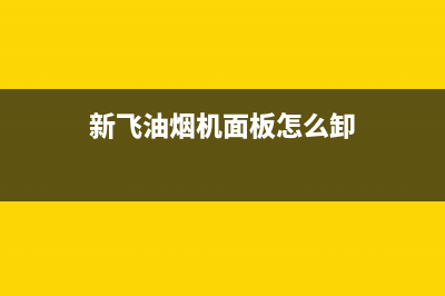 新飞油烟机面板轻松打开,告别繁琐步骤(新飞油烟机面板怎么卸)