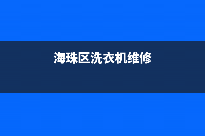 珠海洗衣机维修选哪家(海珠区洗衣机维修)