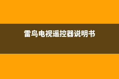 雷鸟电视遥控器故障代码(雷鸟电视遥控器故障代码表)(雷鸟电视遥控器说明书)