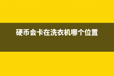 硬币洗衣机致富秘诀:让你的钱滚起来(硬币会卡在洗衣机哪个位置)