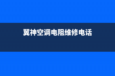 翼神空调电阻维修案例(翼神空调电阻维修电话)