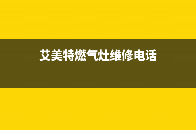 艾美特燃气灶维修;艾美特燃气灶维修电话(艾美特燃气灶维修电话)