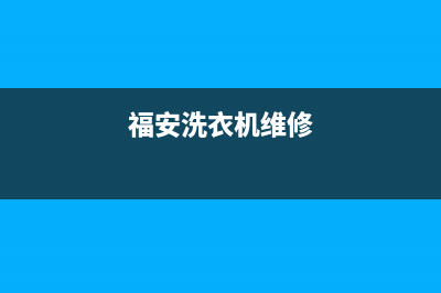 诏安洗衣机维修电话(福安洗衣机维修)