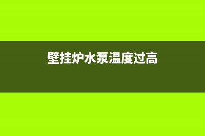 壁挂炉水泵温度过低成因探究和解决之道(壁挂炉水泵温度过高)