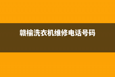赣榆洗衣机维修(赣榆洗衣机维修电话号码)